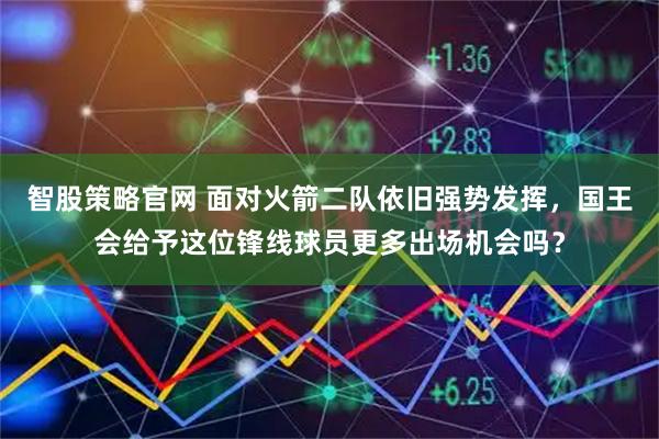 智股策略官网 面对火箭二队依旧强势发挥，国王会给予这位锋线球员更多出场机会吗？